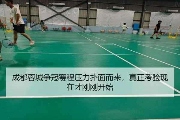 成都蓉城争冠赛程压力扑面而来，真正考验现在才刚刚开始